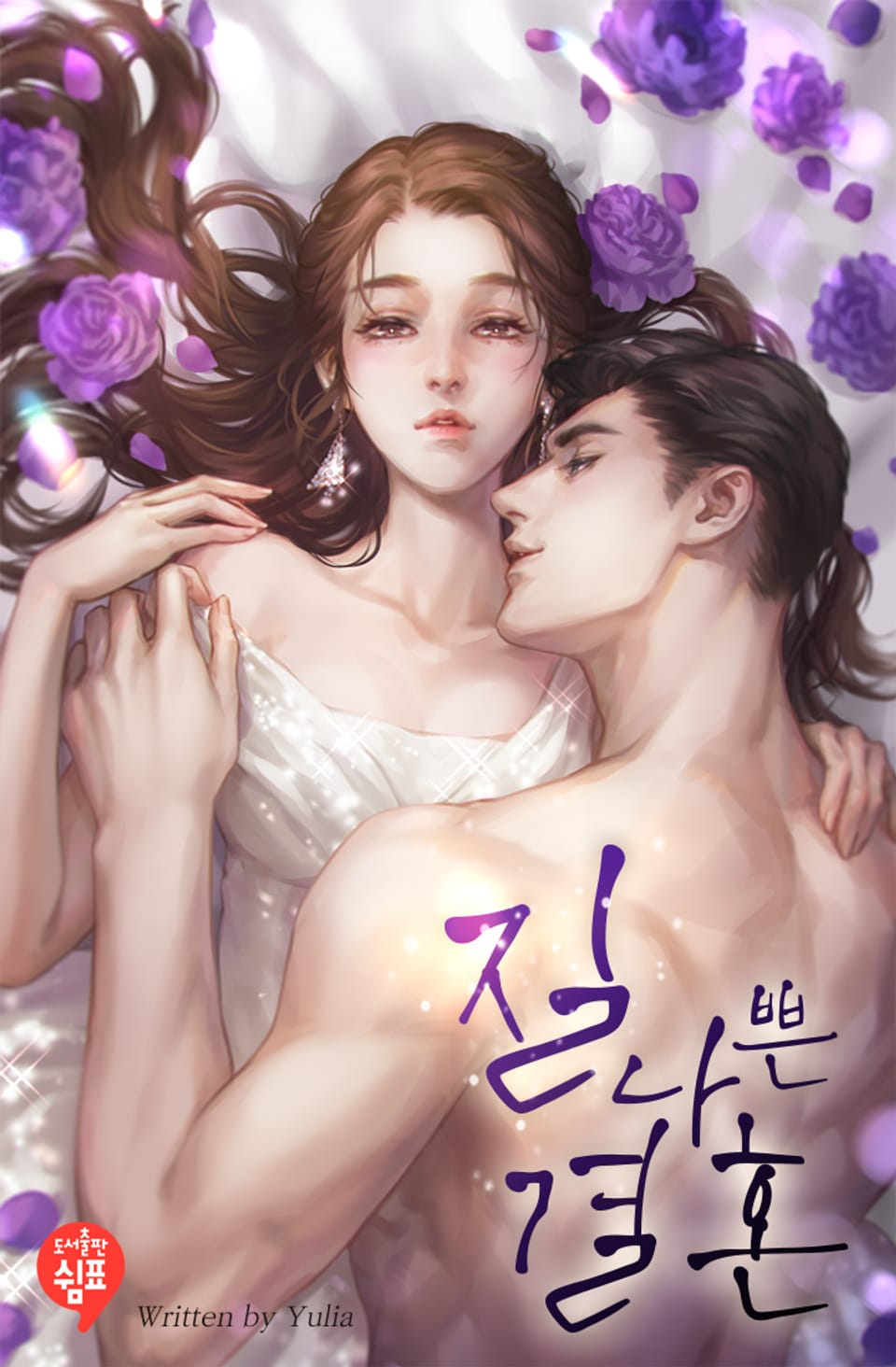 질 나쁜 결혼 (외전)