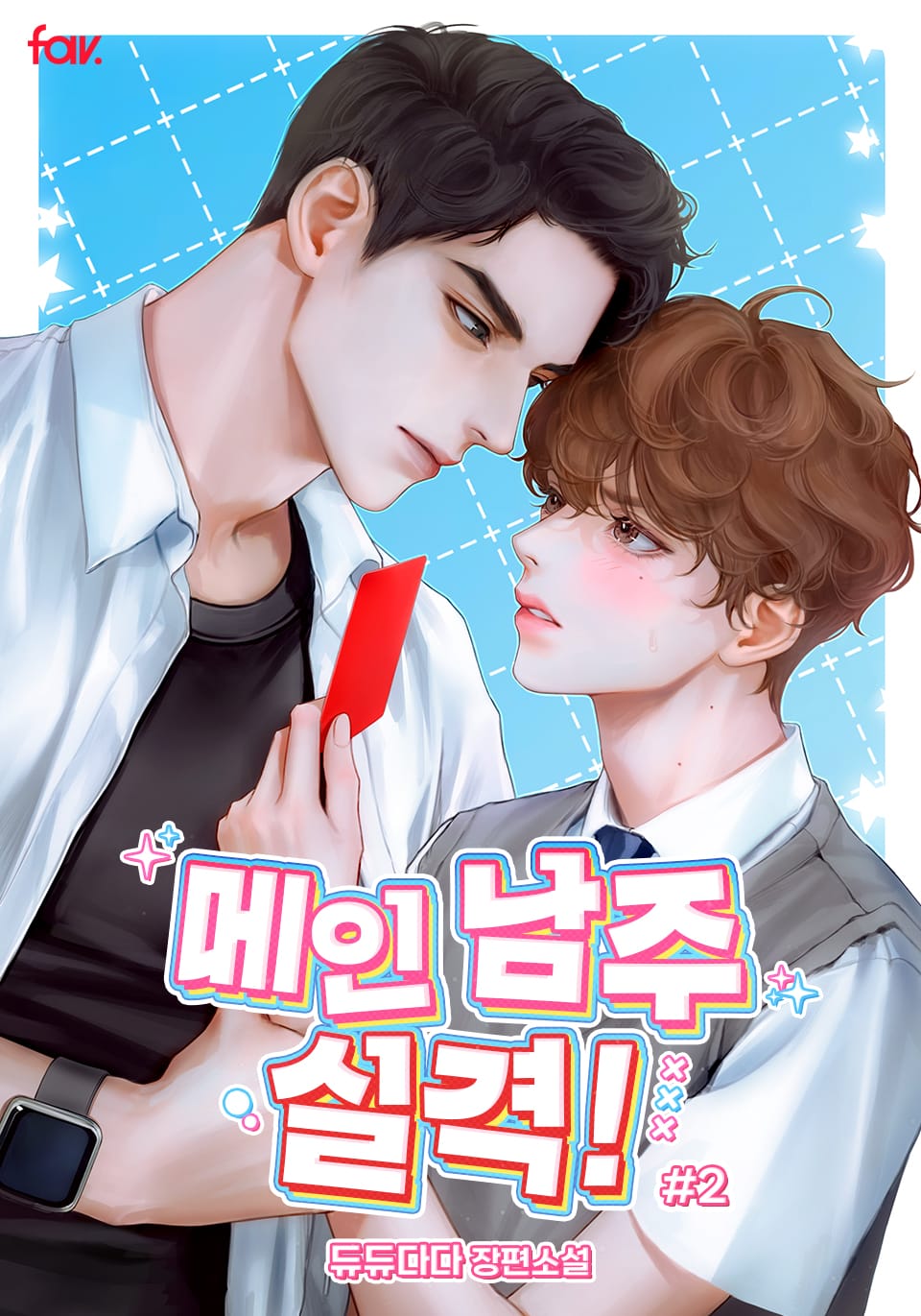 메인 남주 실격! 2권