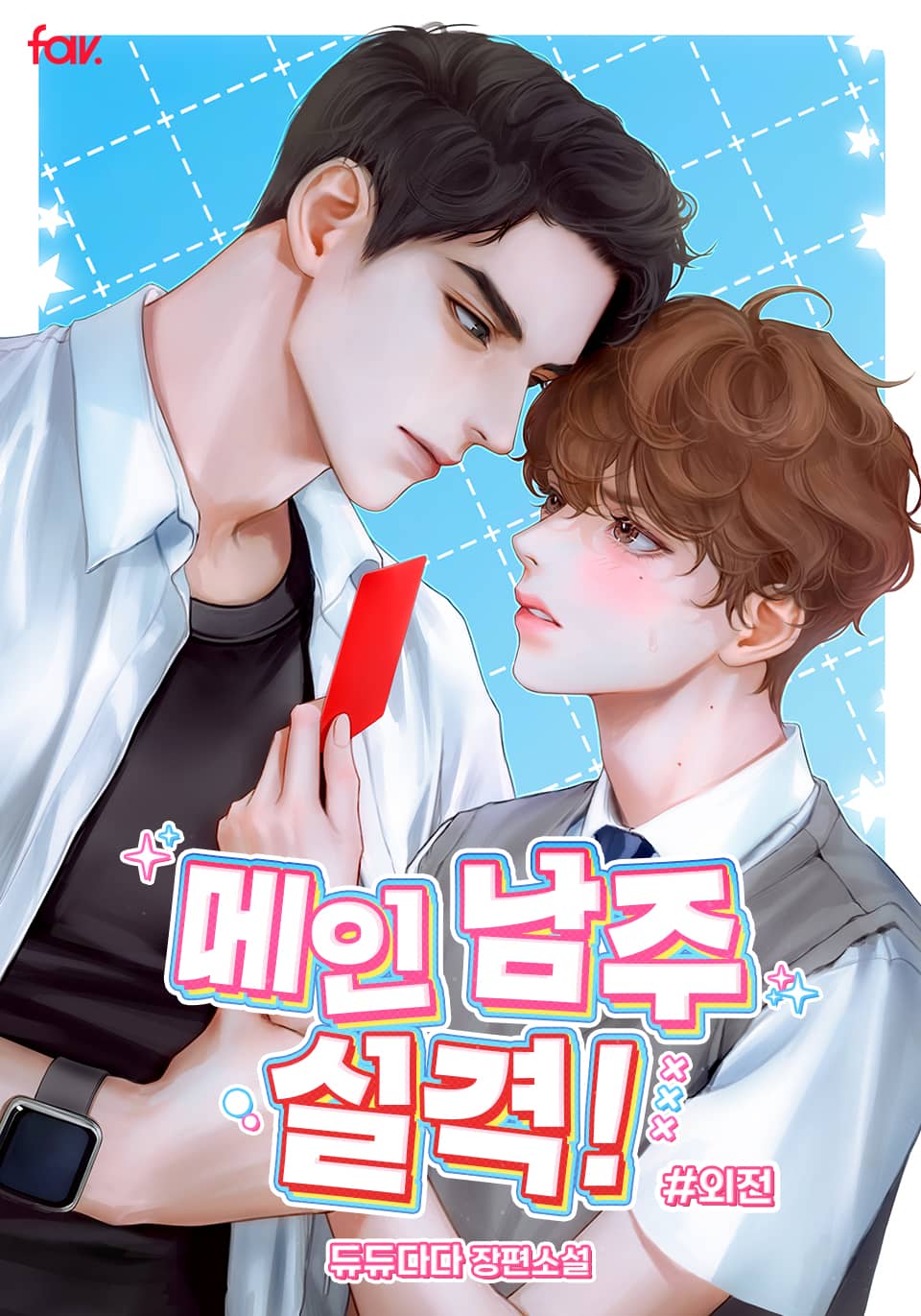 메인 남주 실격! (외전)