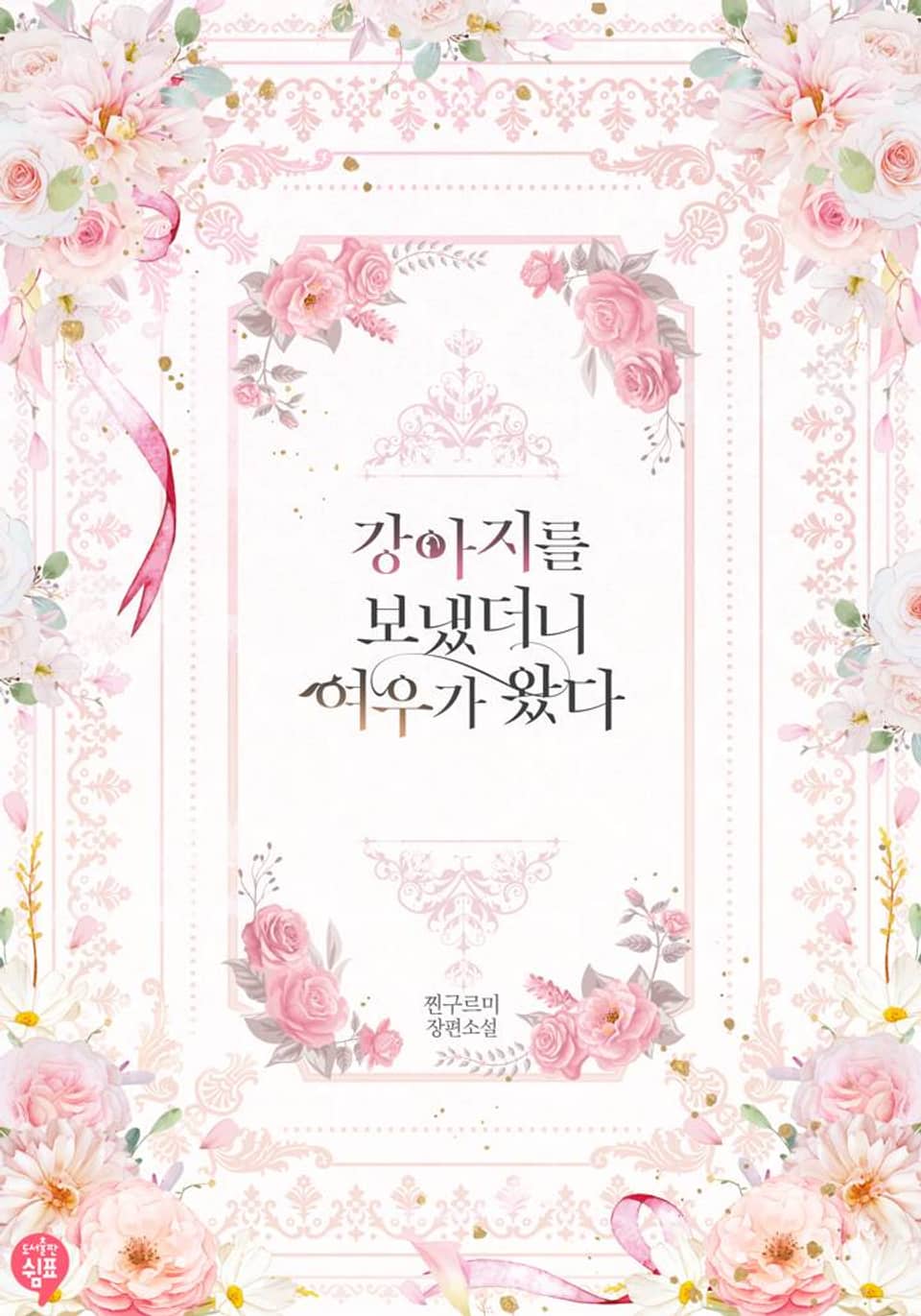 강아지를 보냈더니 여우가 왔다 (외전)