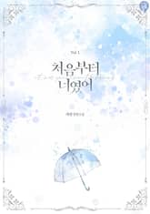 처음부터 너였어 표지 이미지