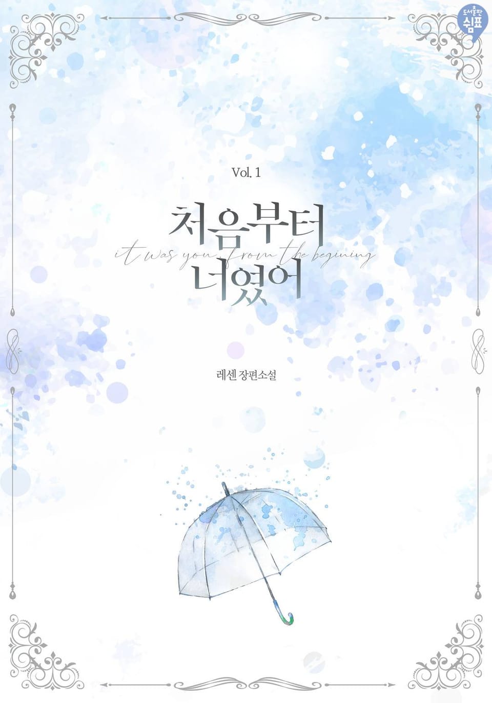 처음부터 너였어 1권