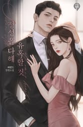 정성을 다해 유혹할 것 표지 이미지