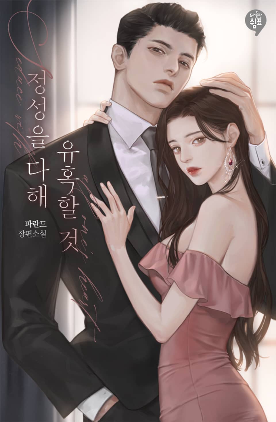 정성을 다해 유혹할 것 2권