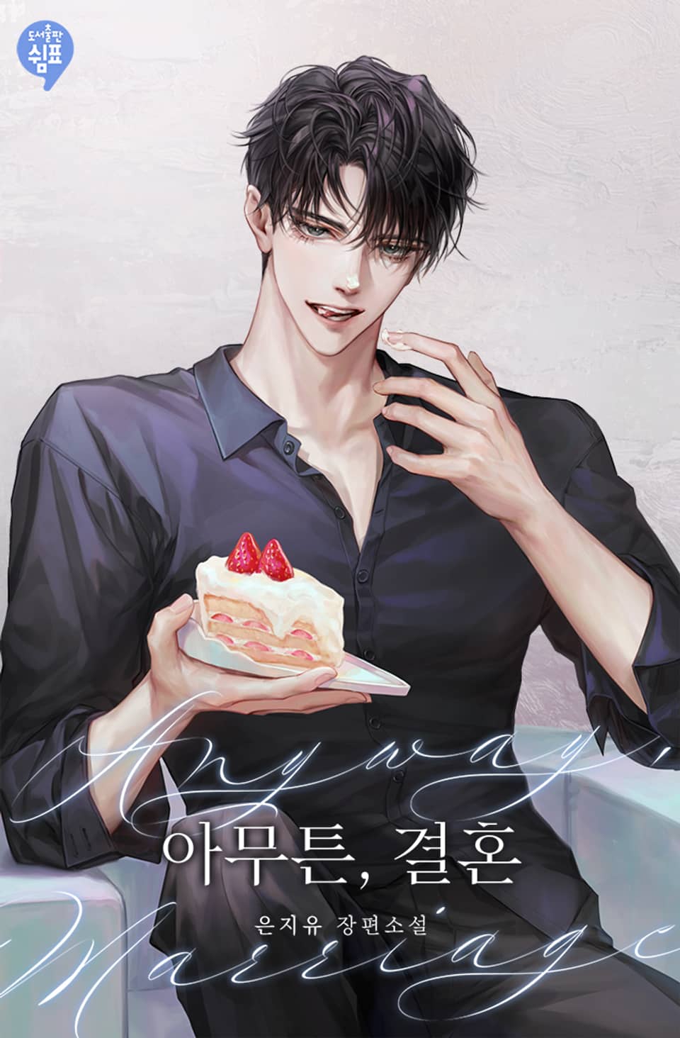 아무튼, 결혼 2권