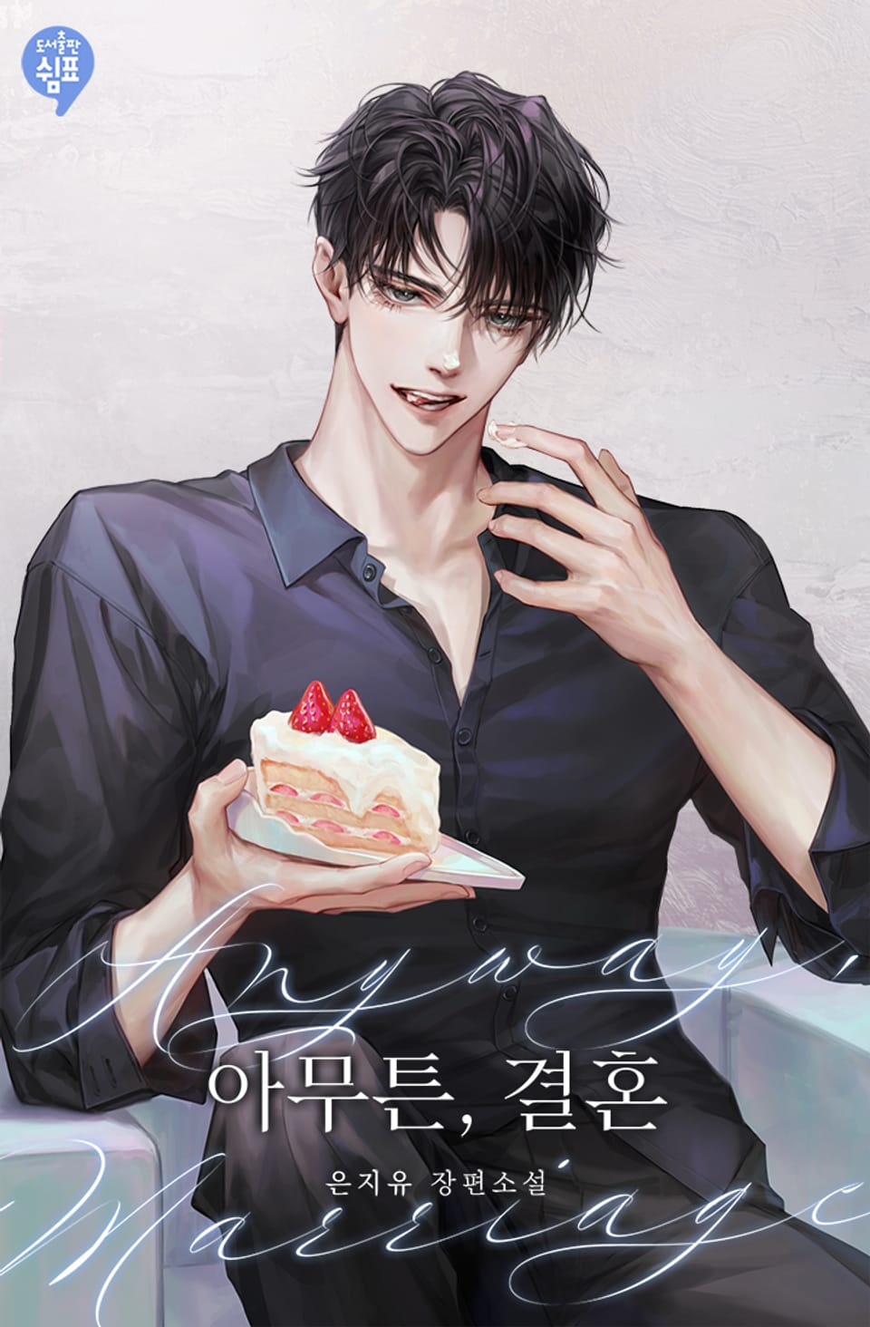 아무튼, 결혼 3권 (완결)