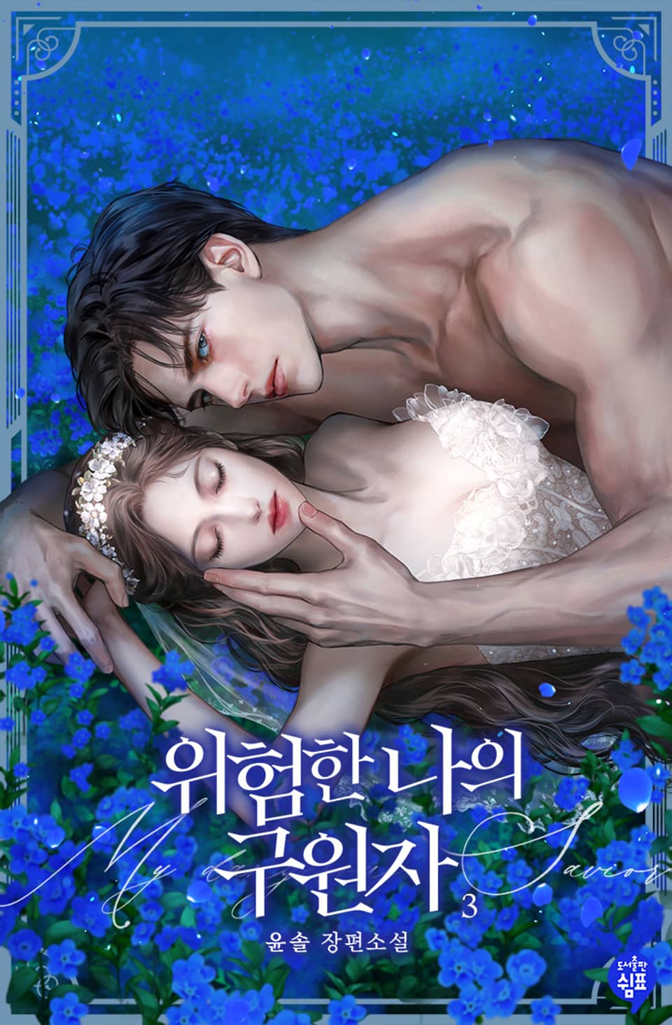 위험한 나의 구원자 3권 (완결)