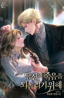 당신의 죽음을 되돌리기 위해