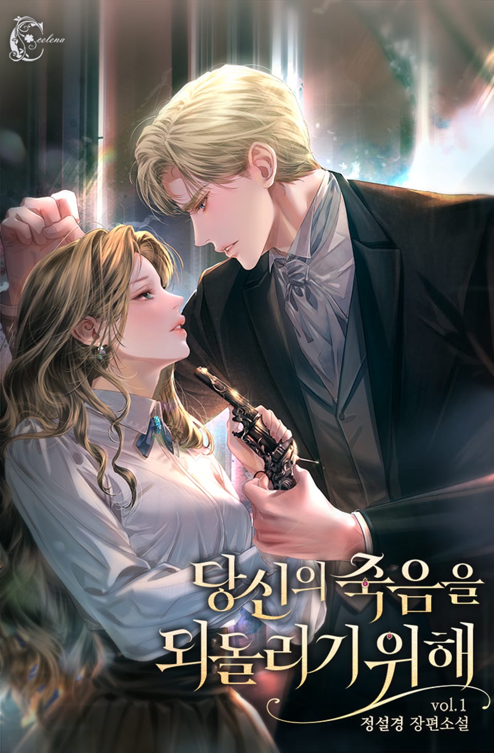 당신의 죽음을 되돌리기 위해 1권