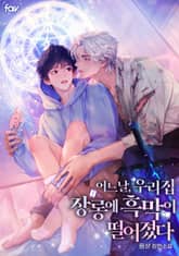 어느 날, 우리 집 장롱에 흑막이 떨어졌다 (15세 개정판) 표지 이미지