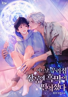 어느 날, 우리 집 장롱에 흑막이 떨어졌다 (15세 개정판)