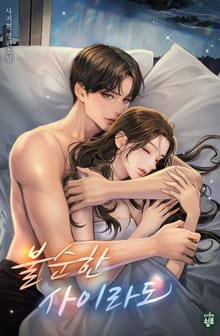 불순한 사이라도