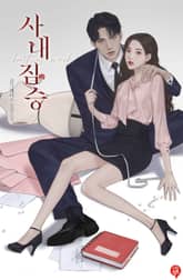 사내 짐승 표지 이미지