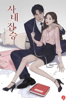 사내 짐승