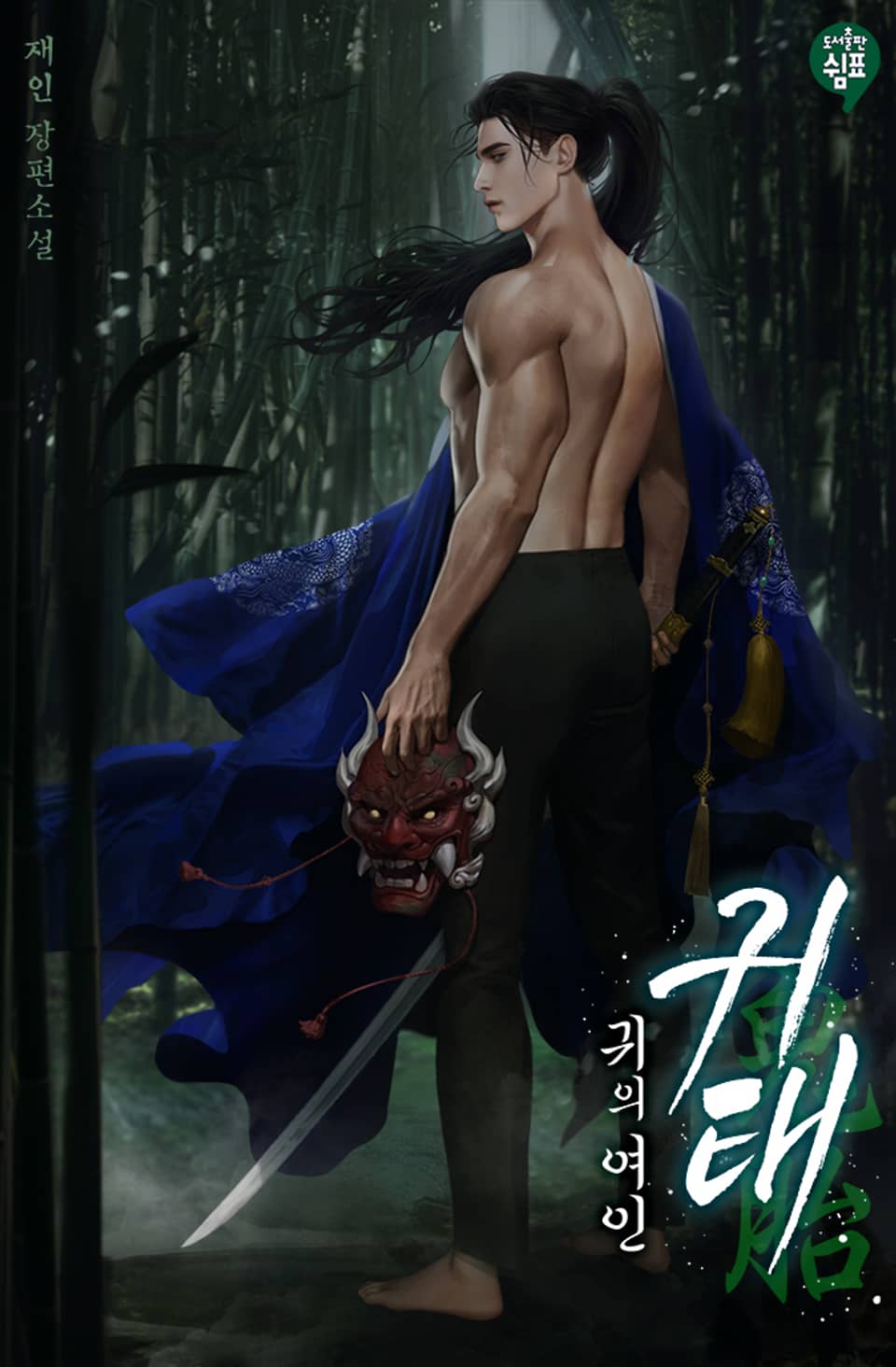 귀태(鬼胎) : 귀의 여인 2권