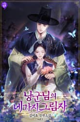 낭군님의 네 가지 그림자 표지 이미지