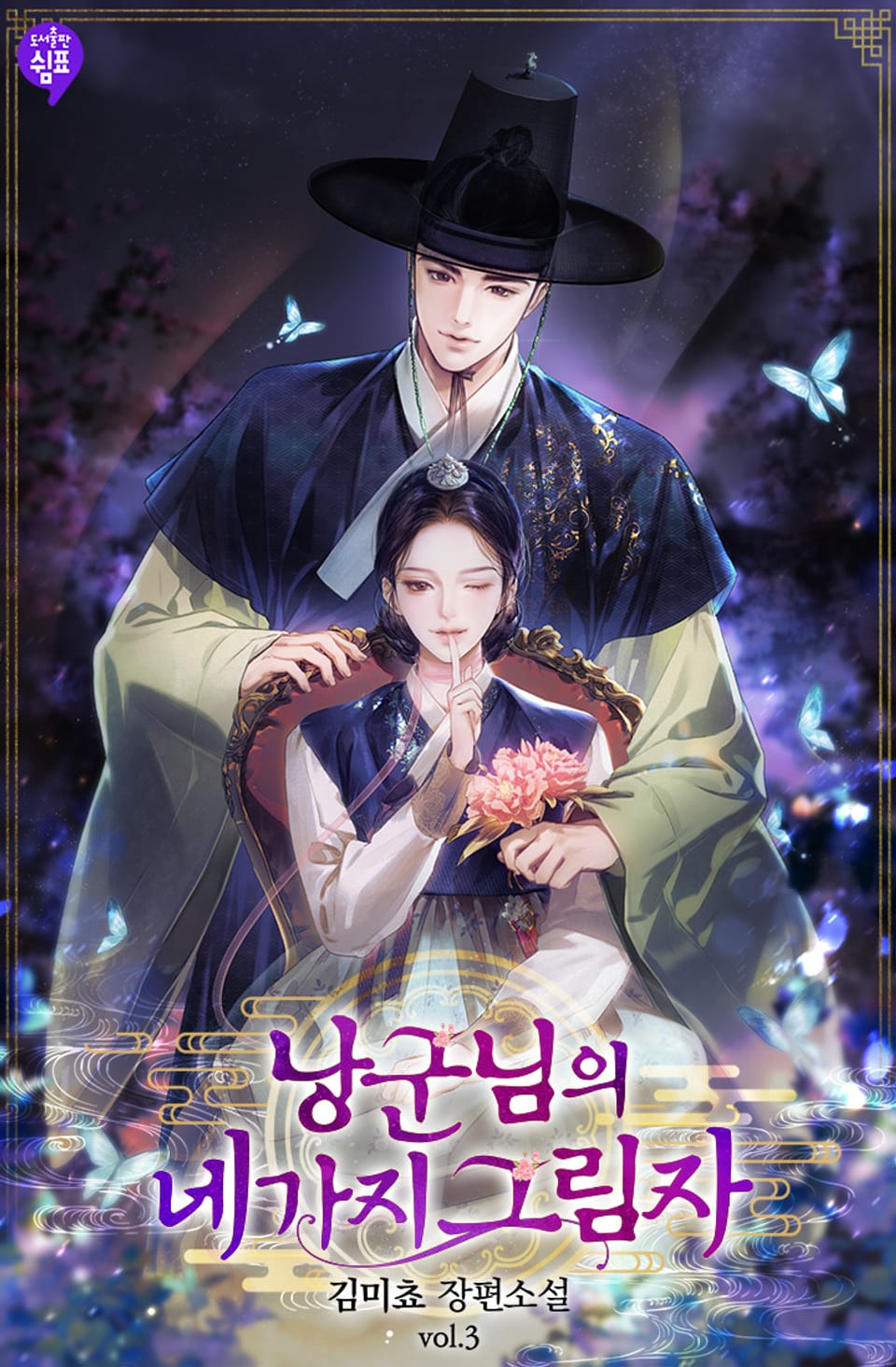 낭군님의 네 가지 그림자 3권