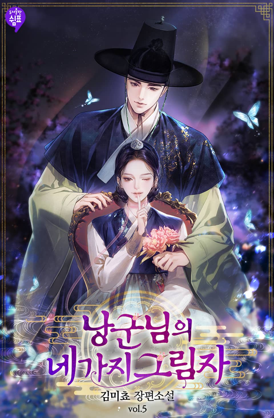 낭군님의 네 가지 그림자 5권 (완결)