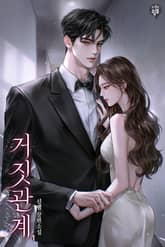 거짓 관계 표지 이미지