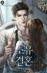 소유 결혼 표지 이미지