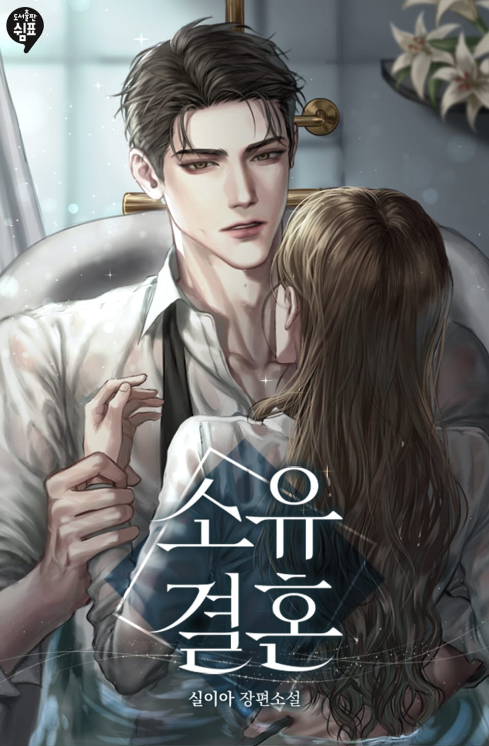 소유 결혼 2권 (완결)