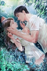 그 여름 버드나무 아래 표지 이미지