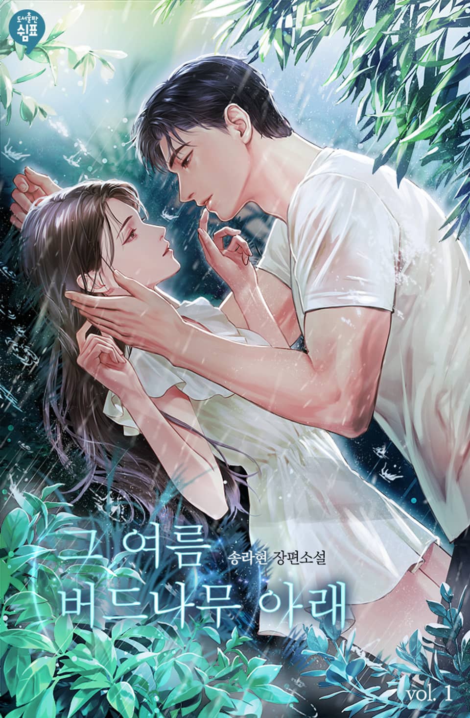 그 여름 버드나무 아래 1권