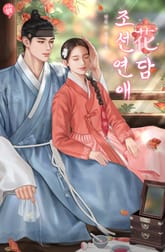 조선연애화담 표지 이미지