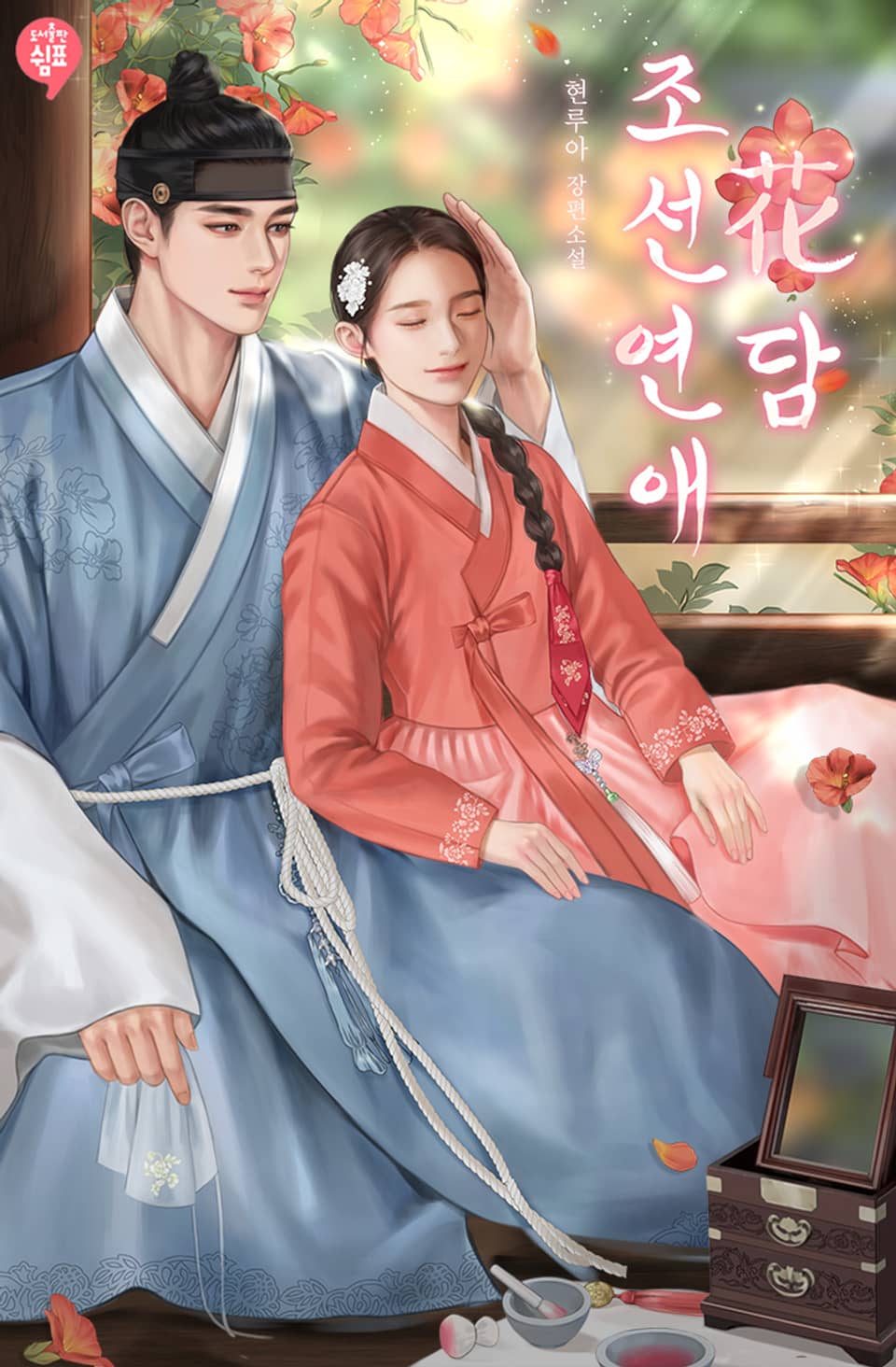 조선연애화담 2권