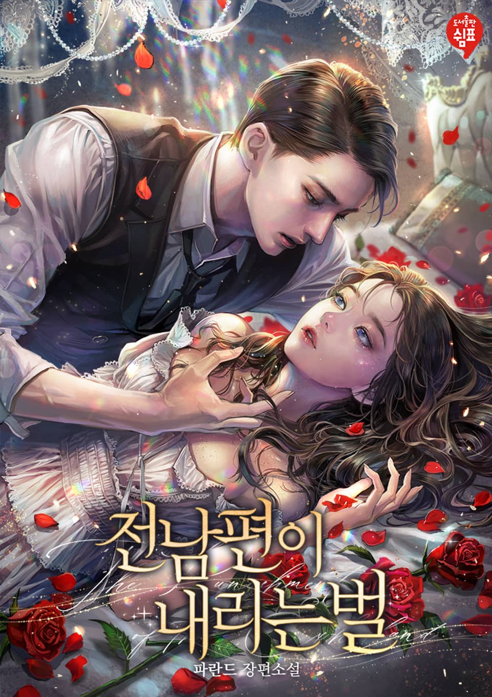 전남편이 내리는 벌 3권 (완결)