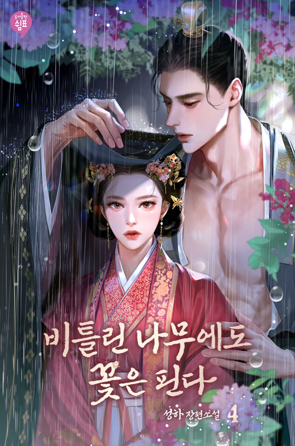 비틀린 나무에도 꽃은 핀다 4권