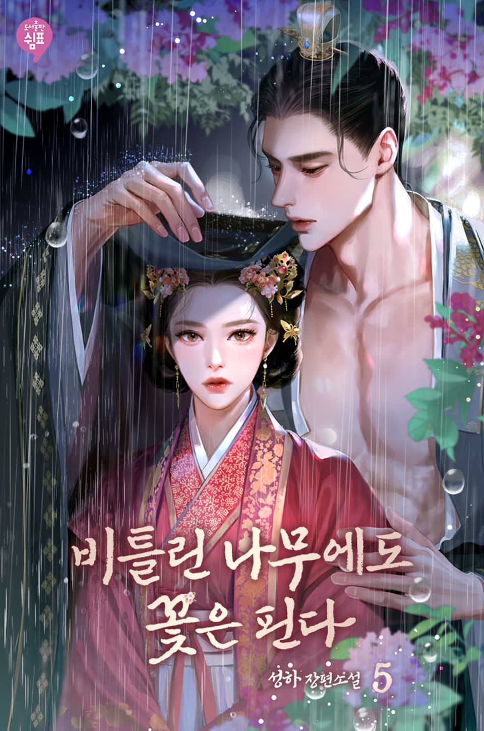 비틀린 나무에도 꽃은 핀다 5권