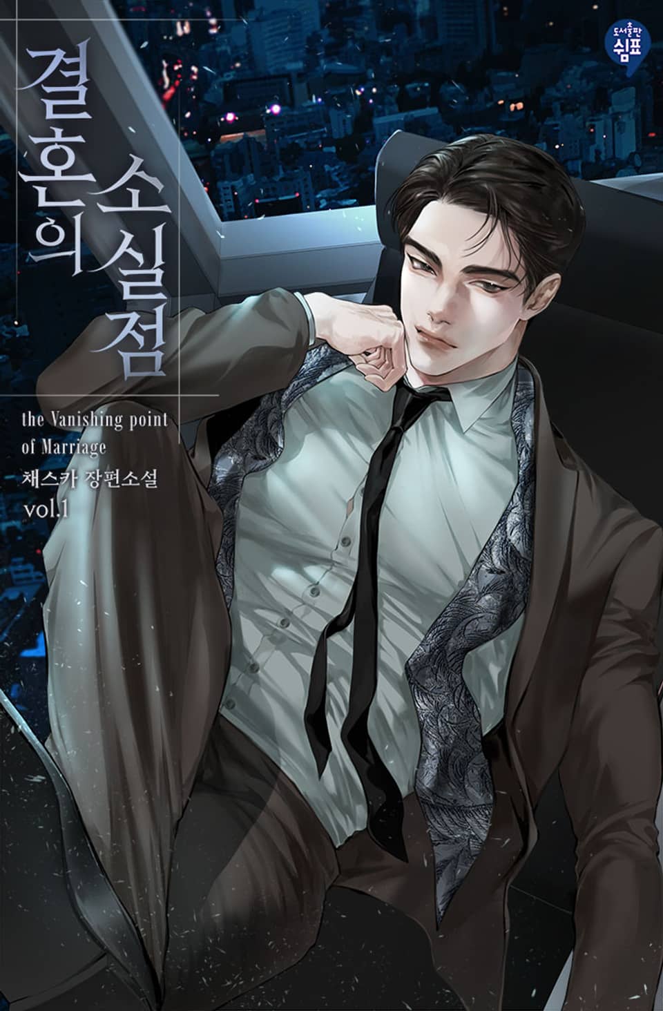 결혼의 소실점 1권