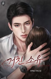 거친 소유 표지 이미지