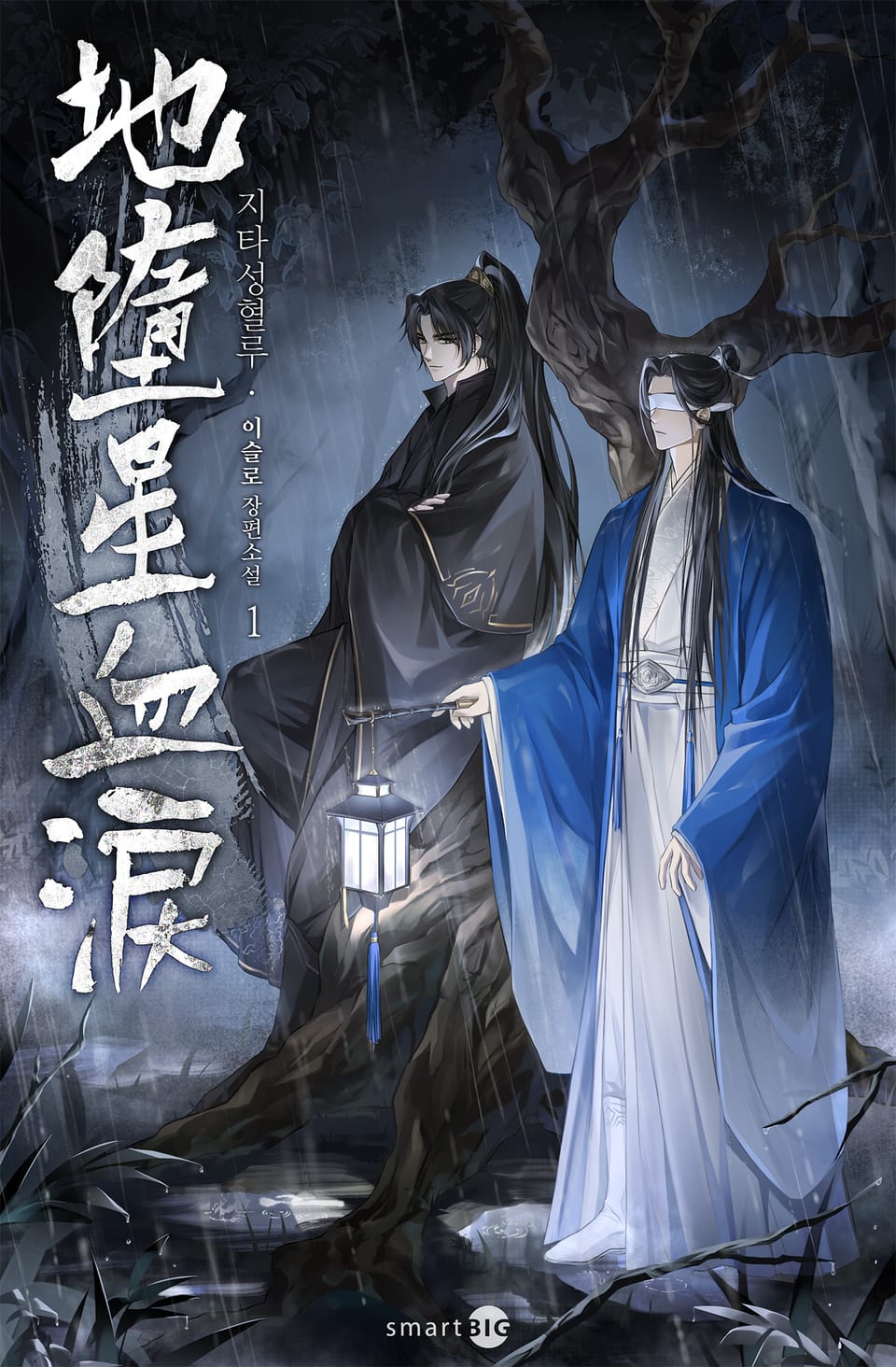 지타성혈루 1권