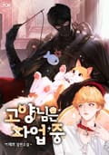 고양님은 파업 중 (15세 개정판) 4화
