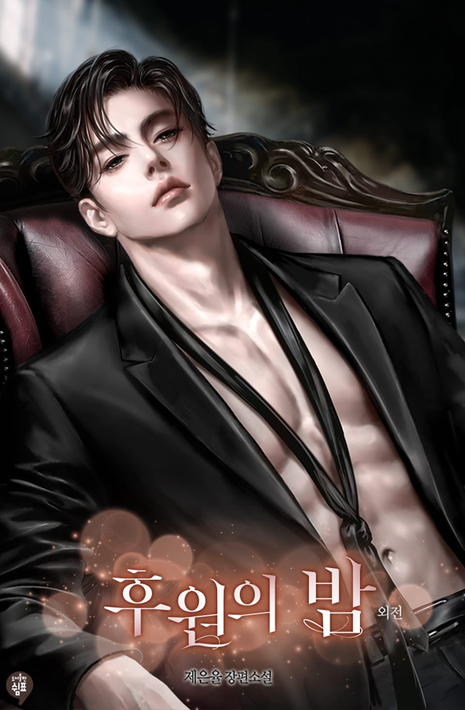 후원의 밤 (외전)