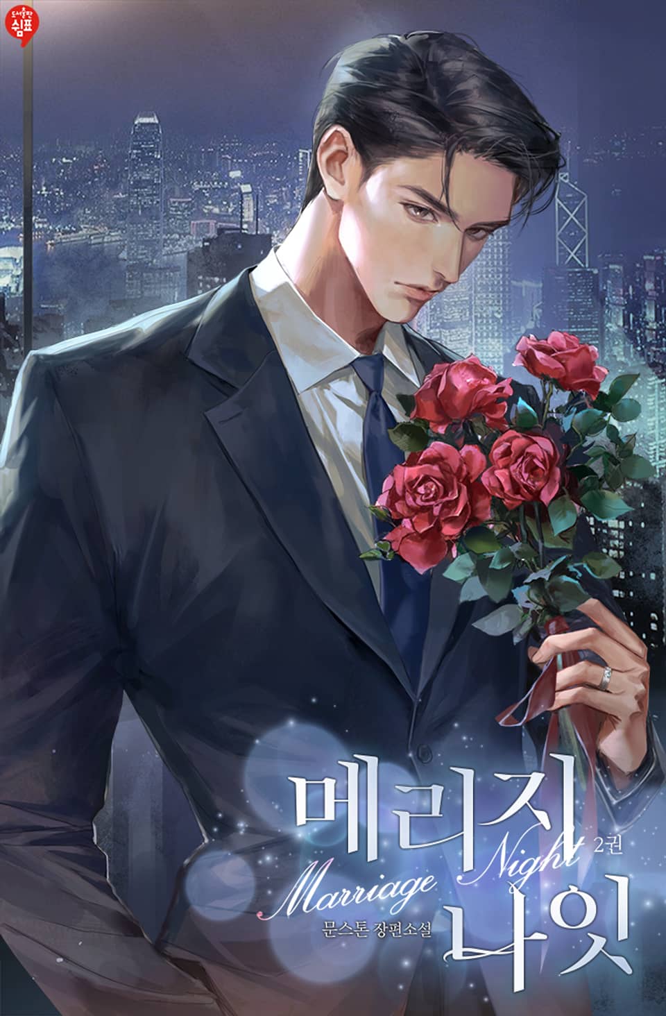 메리지 나잇 2권 (완결)