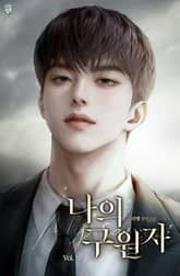 나의 구원자(My savior) 표지 이미지