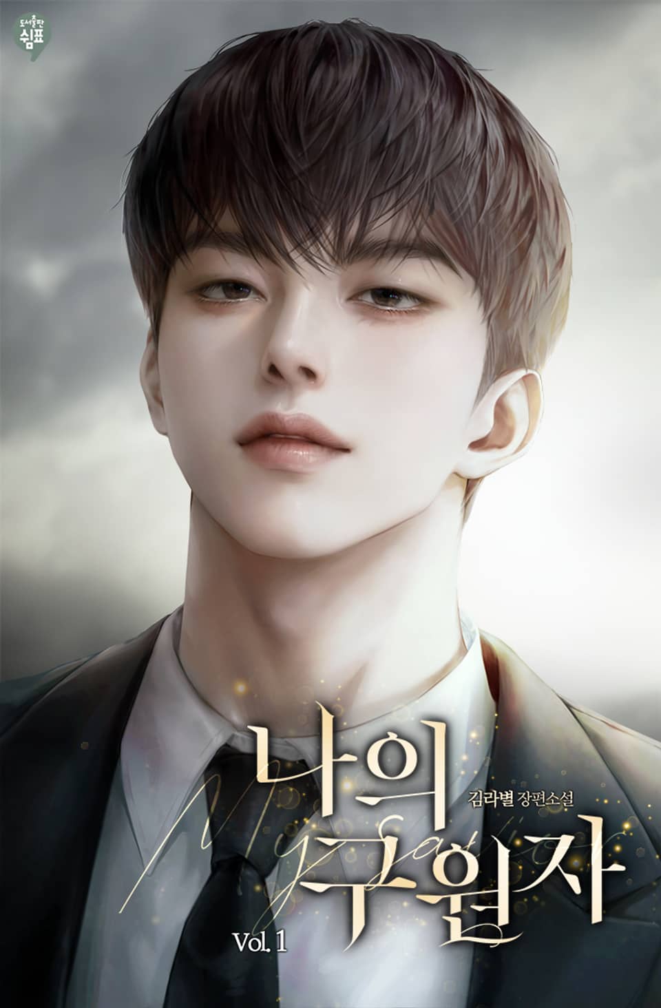 나의 구원자(My savior) 1권