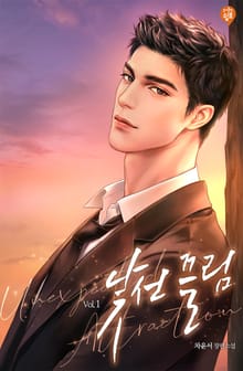 낯선 끌림