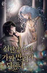 시한부 신의 가짜 반려가 되었다 1권