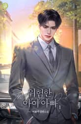 위험한 아이 아빠 표지 이미지