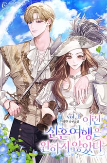 이런 신혼여행은 원하지 않았다