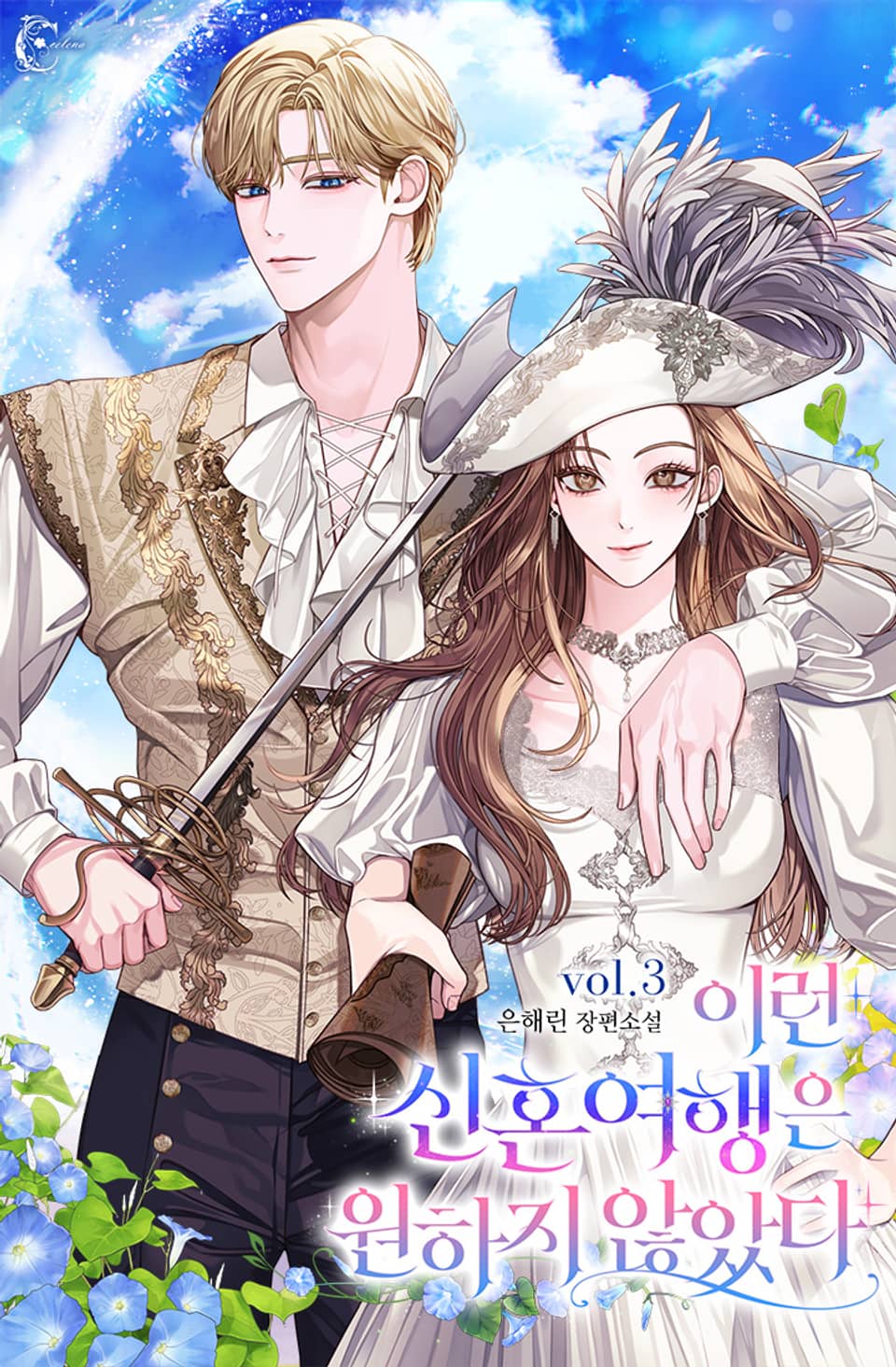 이런 신혼여행은 원하지 않았다 3권