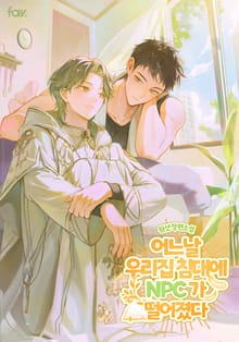 어느 날, 우리 집 침대에 NPC가 떨어졌다 (15세 개정판)