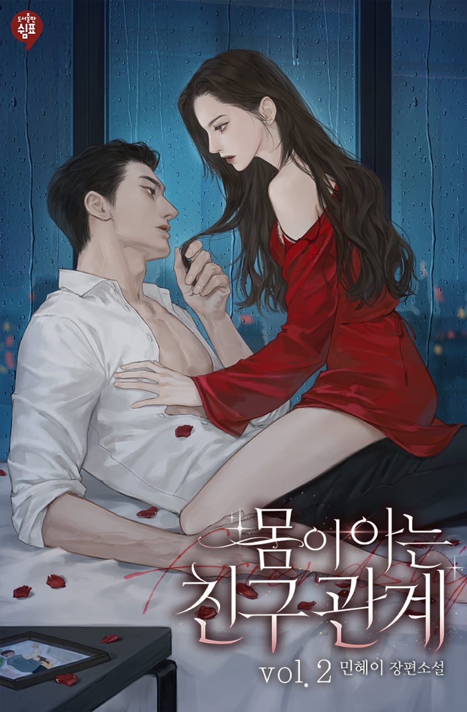 몸이 아는 친구 관계 2권 (완결)