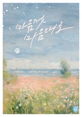 마음껏, 마음대로 표지 이미지