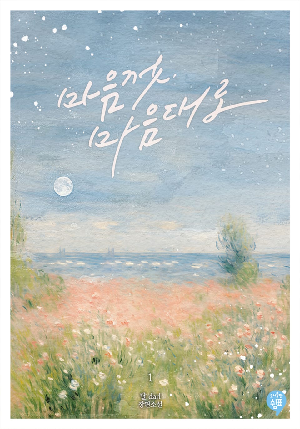 마음껏, 마음대로 1권