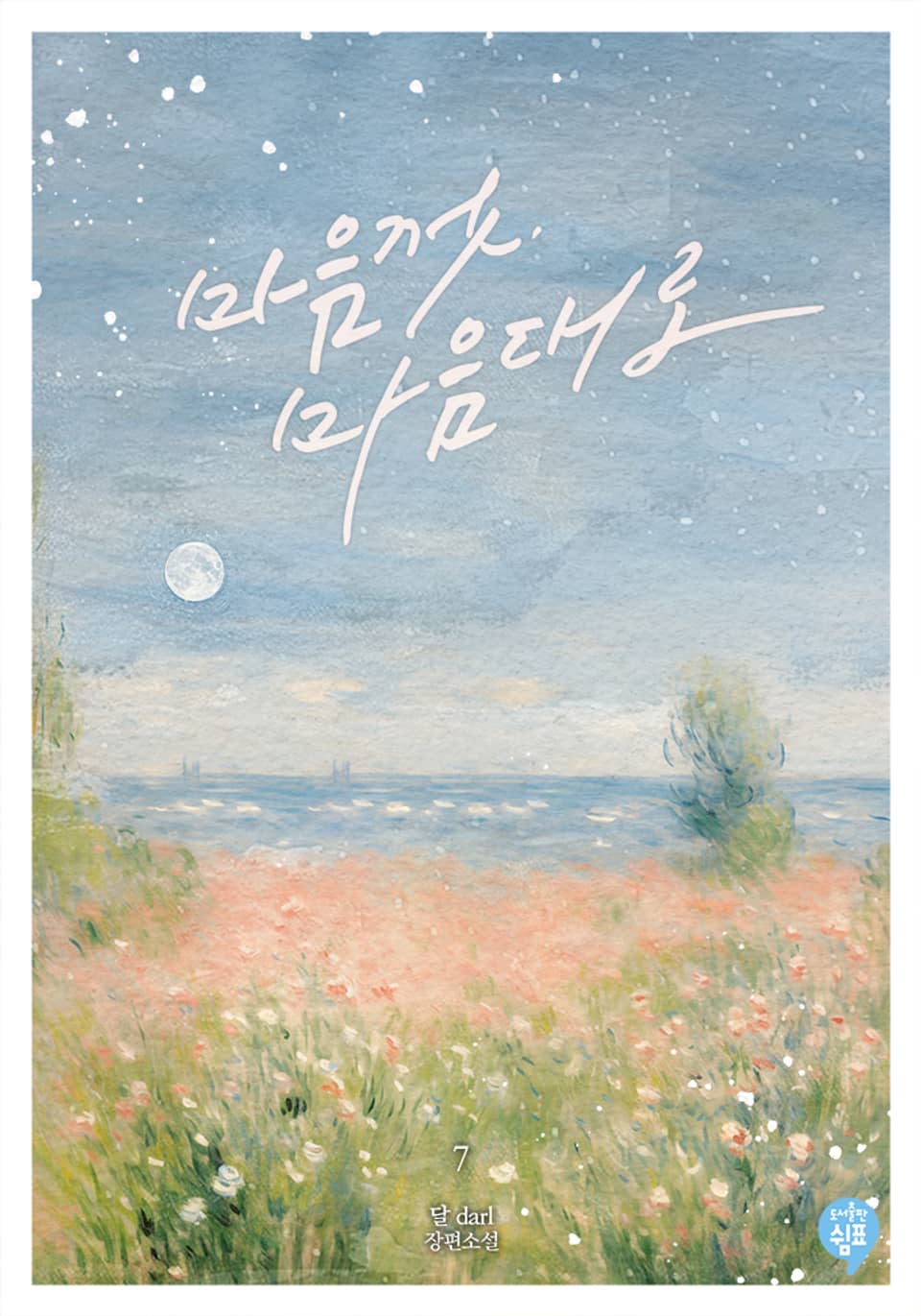 마음껏, 마음대로 7권